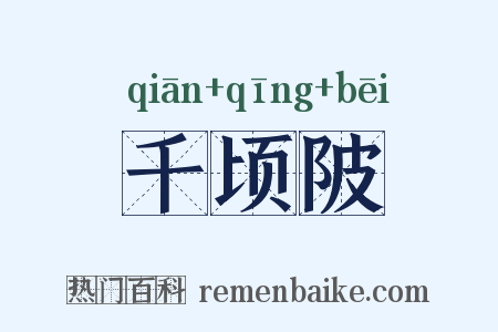 千顷陂是什么意思的图片